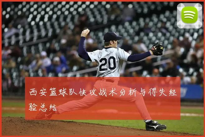 西安篮球队快攻战术分析与得失经验总结