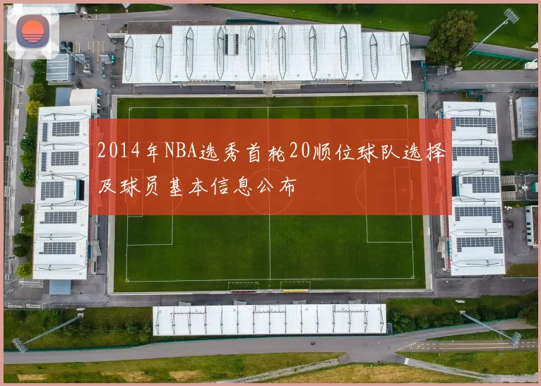 2014年NBA选秀首轮20顺位球队选择及球员基本信息公布