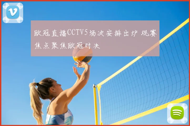 欧冠直播CCTV5场次安排出炉 观赛焦点聚焦欧冠对决