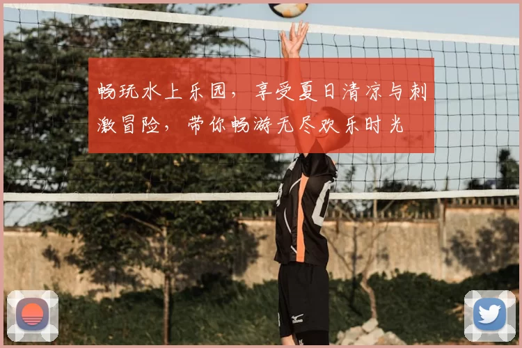 畅玩水上乐园，享受夏日清凉与刺激冒险，带你畅游无尽欢乐时光