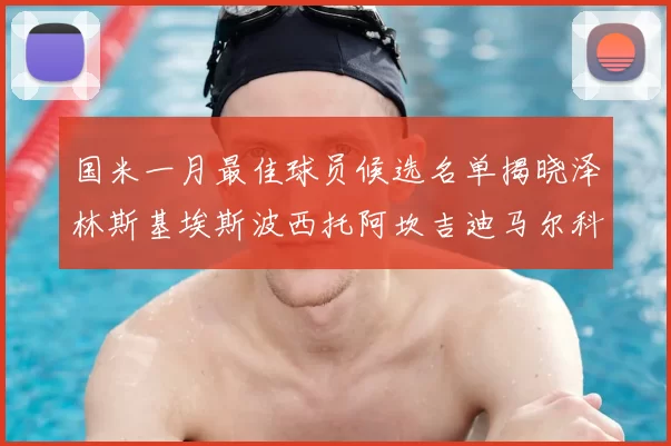 国米一月最佳球员候选名单揭晓泽林斯基埃斯波西托阿坎吉迪马尔科争夺荣誉