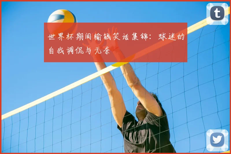 世界杯期间输钱笑话集锦：球迷的自我调侃与无奈