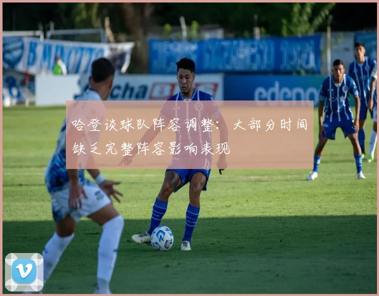 哈登谈球队阵容调整：大部分时间缺乏完整阵容影响表现