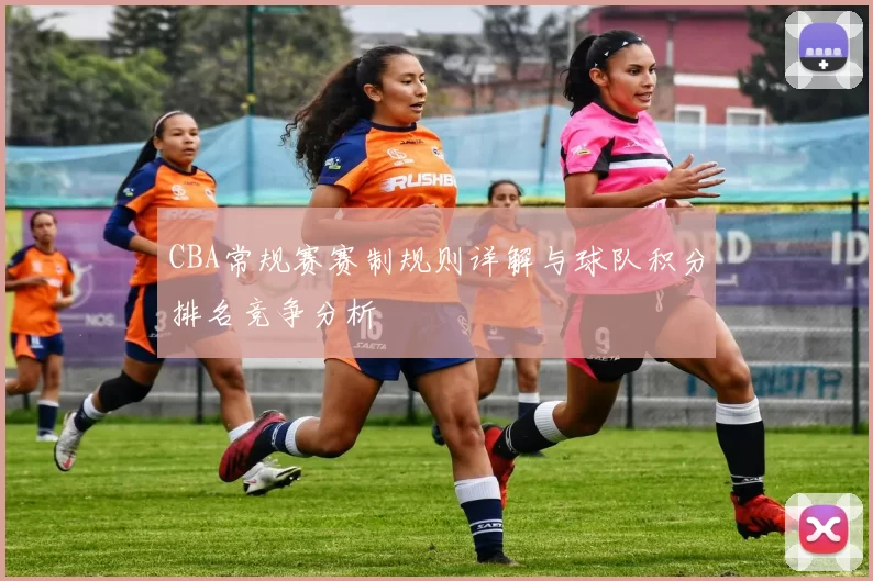 CBA常规赛赛制规则详解与球队积分排名竞争分析