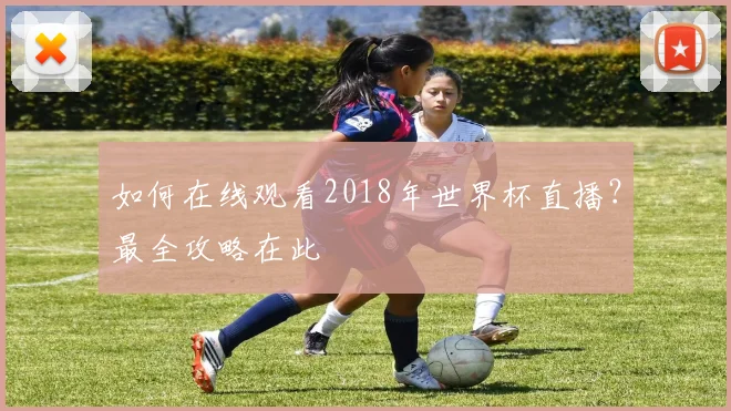 如何在线观看2018年世界杯直播？最全攻略在此