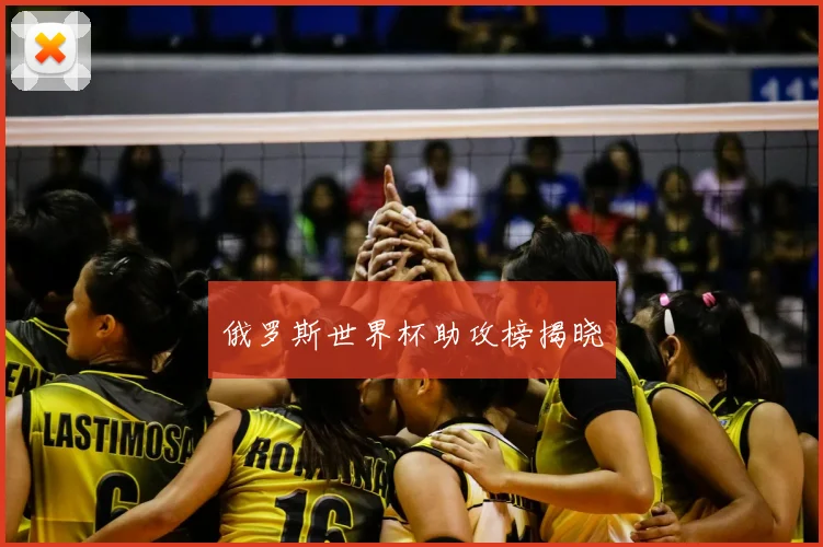 俄罗斯世界杯助攻榜揭晓