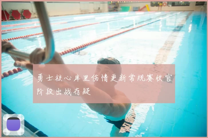 勇士核心库里伤情更新常规赛收官阶段出战存疑