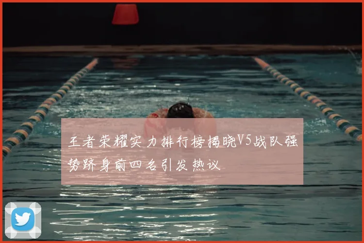 王者荣耀实力排行榜揭晓V5战队强势跻身前四名引发热议