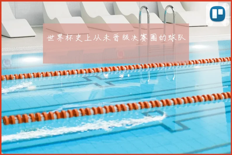 世界杯史上从未晋级决赛圈的球队
