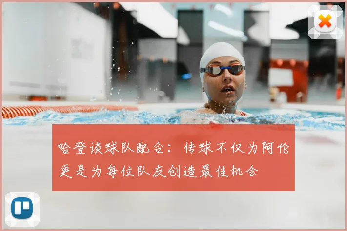 哈登谈球队配合：传球不仅为阿伦更是为每位队友创造最佳机会