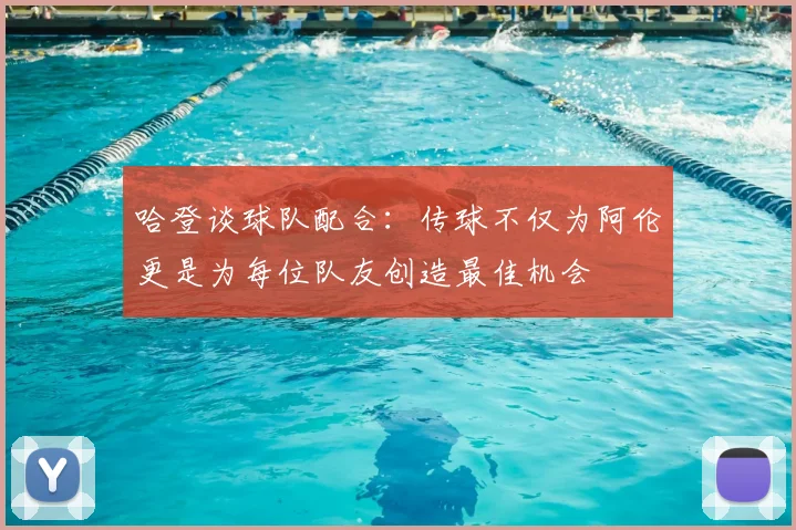哈登谈球队配合：传球不仅为阿伦更是为每位队友创造最佳机会