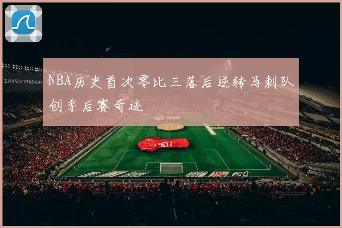 NBA历史首次零比三落后逆转马刺队创季后赛奇迹
