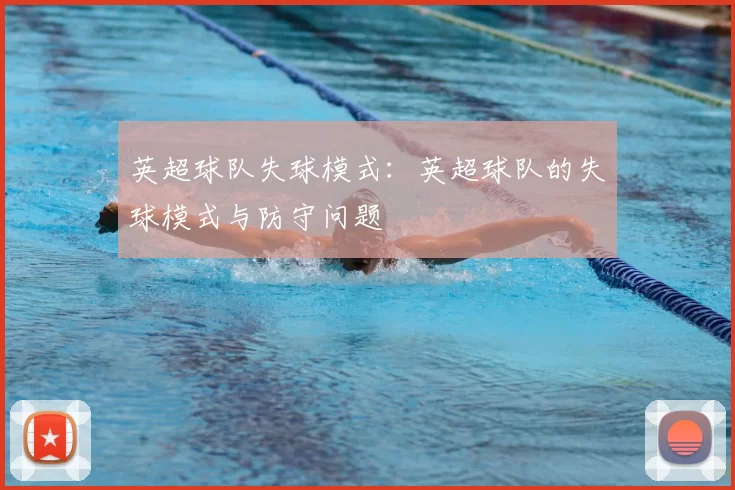 英超球队失球模式：英超球队的失球模式与防守问题