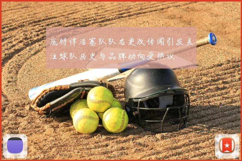 底特律活塞队队名更改传闻引发关注球队历史与品牌动向受热议