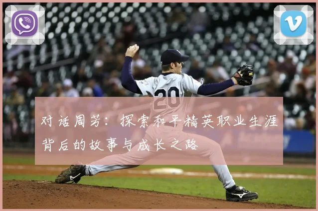 对话周芳：探索和平精英职业生涯背后的故事与成长之路