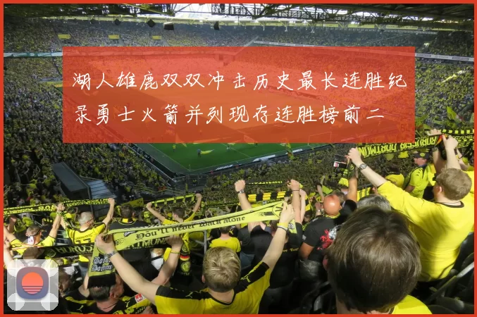 湖人雄鹿双双冲击历史最长连胜纪录勇士火箭并列现存连胜榜前二