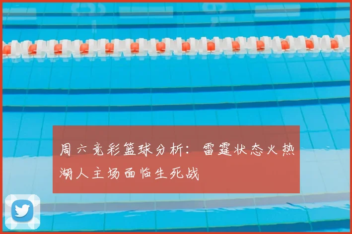 周六竞彩篮球分析：雷霆状态火热湖人主场面临生死战