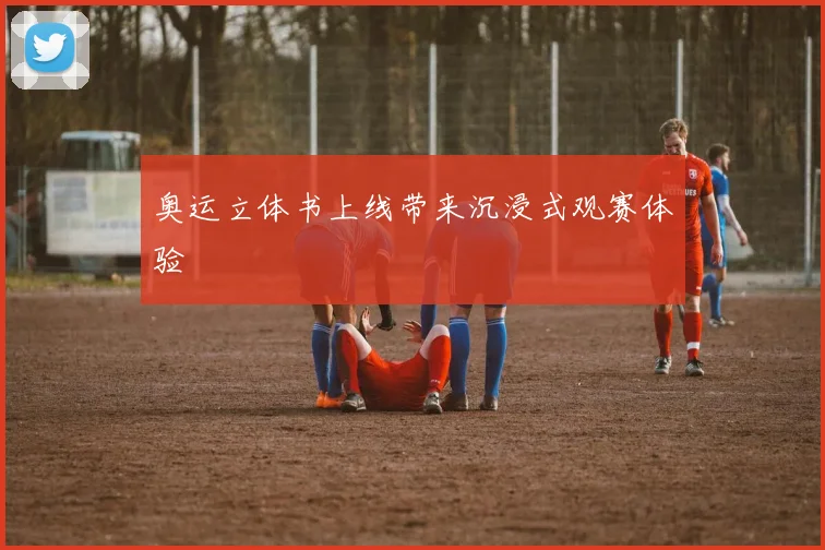 奥运立体书上线带来沉浸式观赛体验