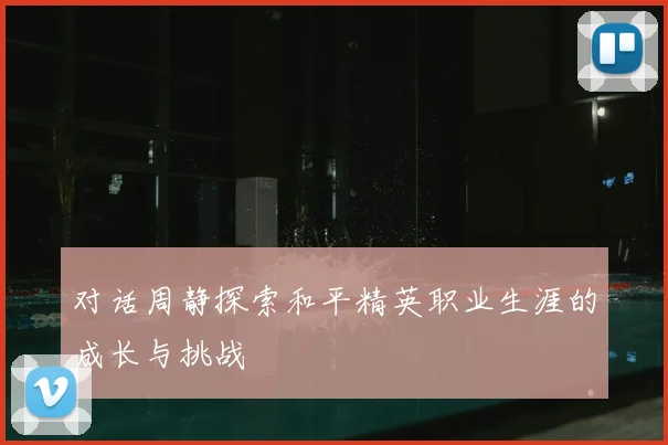 对话周静探索和平精英职业生涯的成长与挑战