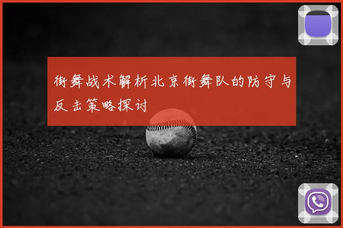 街舞战术解析北京街舞队的防守与反击策略探讨