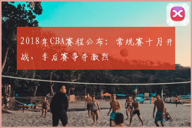 2018年CBA赛程公布：常规赛十月开战，季后赛争夺激烈