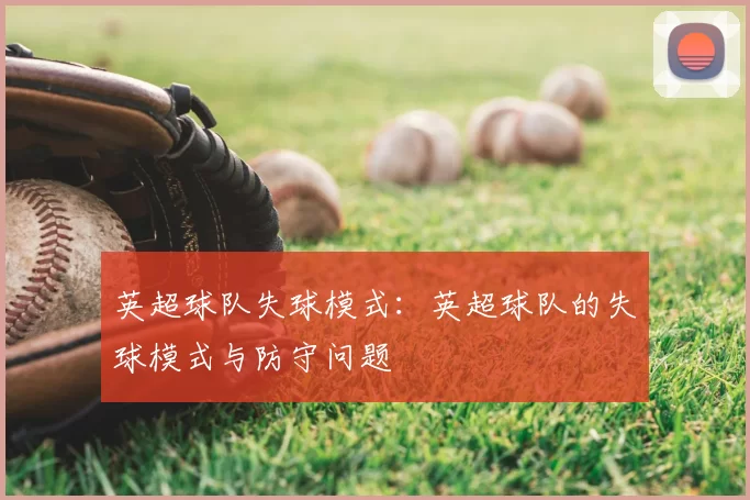 英超球队失球模式：英超球队的失球模式与防守问题