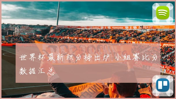 世界杯最新积分榜出炉 小组赛比分数据汇总