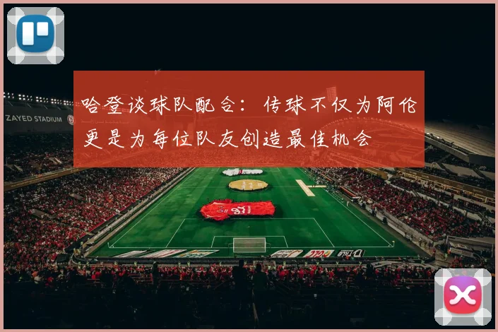 哈登谈球队配合：传球不仅为阿伦更是为每位队友创造最佳机会