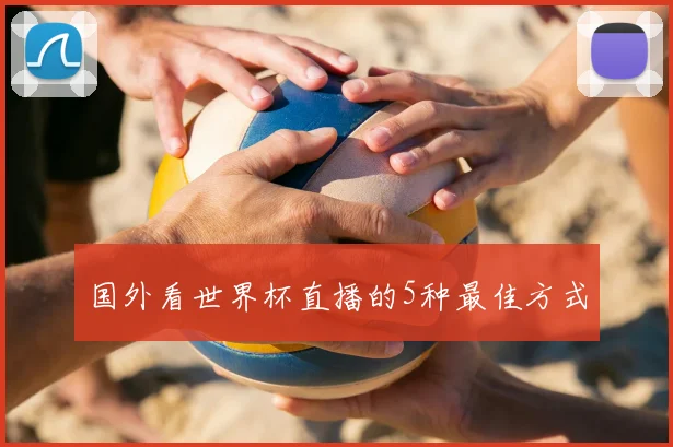国外看世界杯直播的5种最佳方式