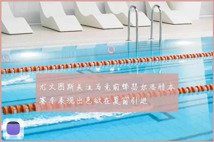 尤文图斯关注马竞前锋瑟尔洛特本赛季表现出色欲在夏窗引进