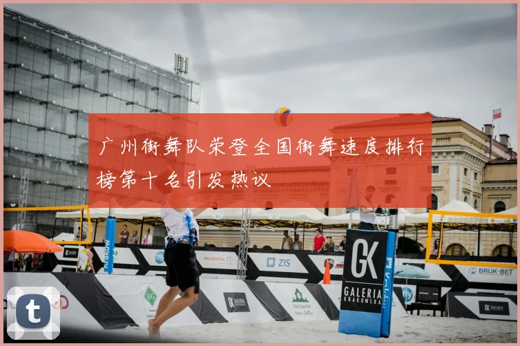 广州街舞队荣登全国街舞速度排行榜第十名引发热议