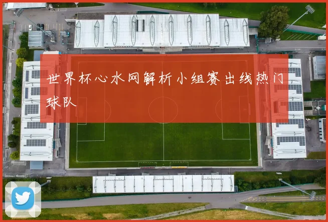 世界杯心水网解析小组赛出线热门球队