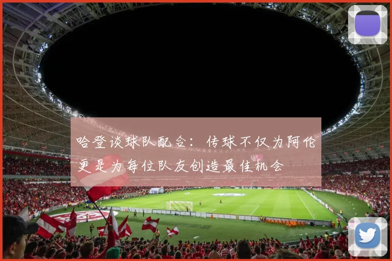 哈登谈球队配合:传球不仅为阿伦更是为每位队友创造最佳机会