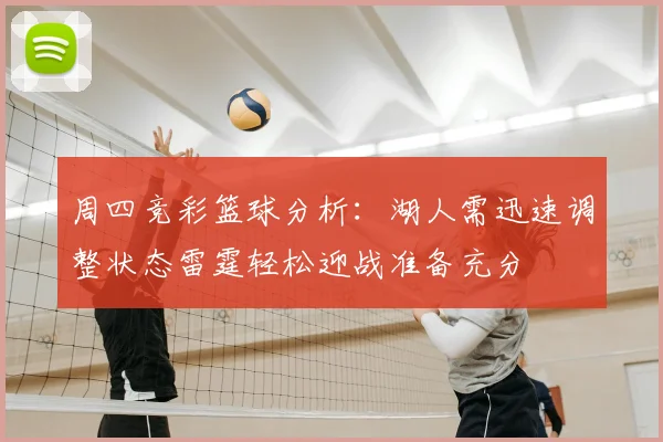 周四竞彩篮球分析：湖人需迅速调整状态雷霆轻松迎战准备充分