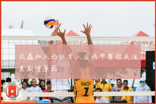 武磊加入西班牙人后西甲赛程关注度剧增原因