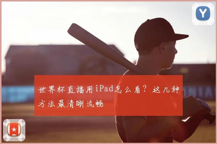 世界杯直播用iPad怎么看？这几种方法最清晰流畅