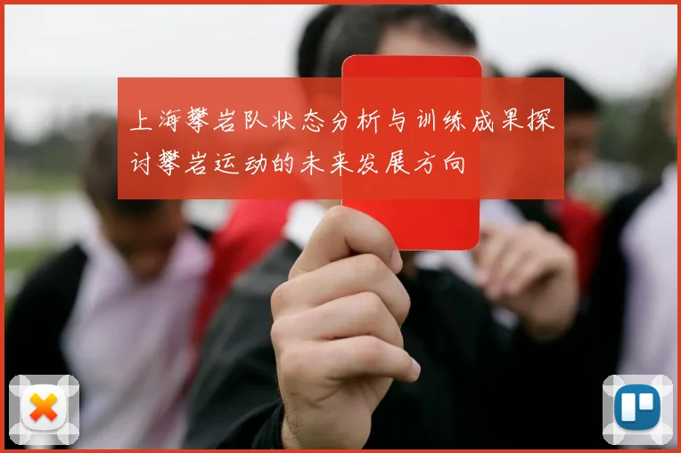 上海攀岩队状态分析与训练成果探讨攀岩运动的未来发展方向