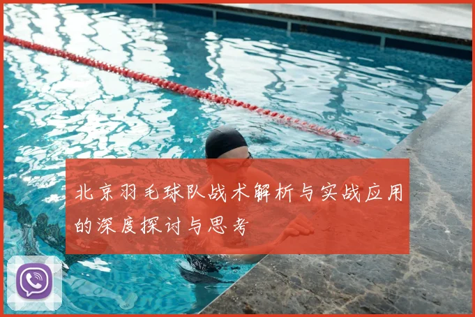 北京羽毛球队战术解析与实战应用的深度探讨与思考