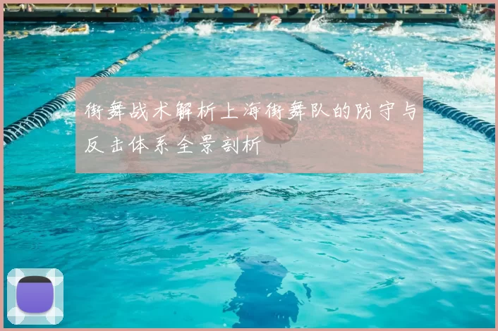 街舞战术解析上海街舞队的防守与反击体系全景剖析