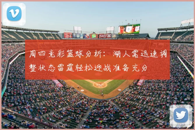 周四竞彩篮球分析：湖人需迅速调整状态雷霆轻松迎战准备充分