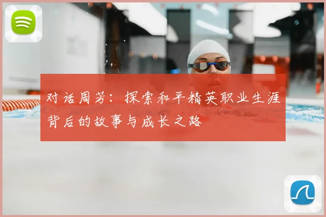 对话周芳：探索和平精英职业生涯背后的故事与成长之路