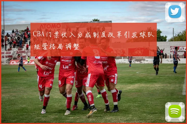 CBA门票收入分成制度改革引发球队经营格局调整