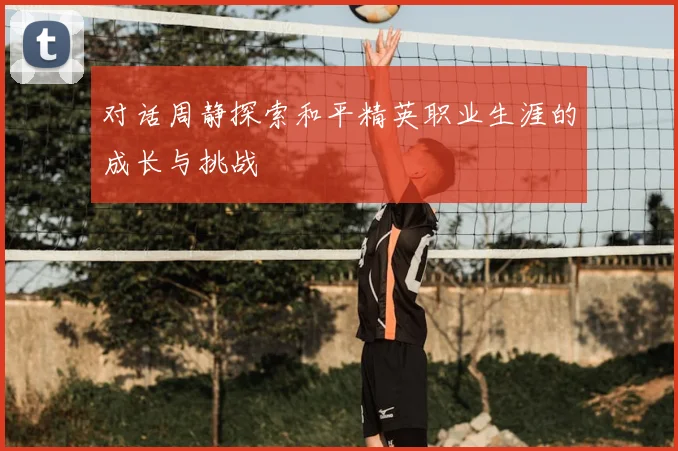 对话周静探索和平精英职业生涯的成长与挑战