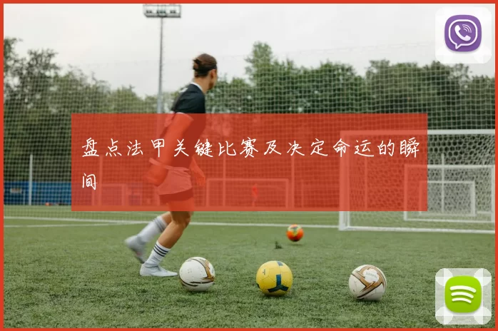 盘点法甲关键比赛及决定命运的瞬间