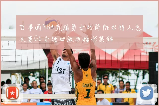 百事通NBA直播勇士对阵凯尔特人总决赛G6全场回放与精彩集锦