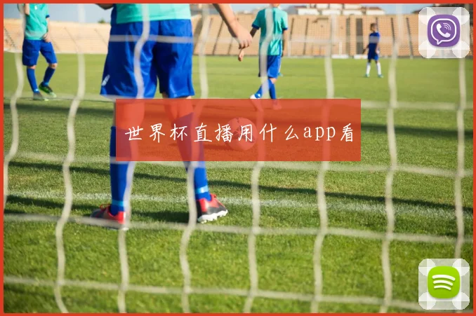 世界杯直播用什么app看
