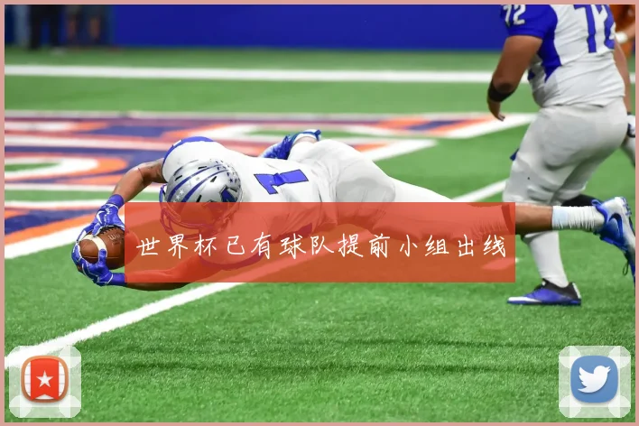 世界杯已有球队提前小组出线