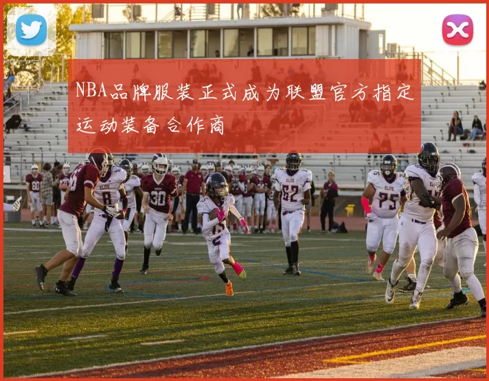 NBA品牌服装正式成为联盟官方指定运动装备合作商