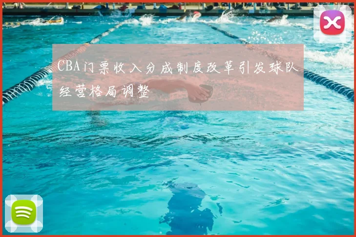 CBA门票收入分成制度改革引发球队经营格局调整