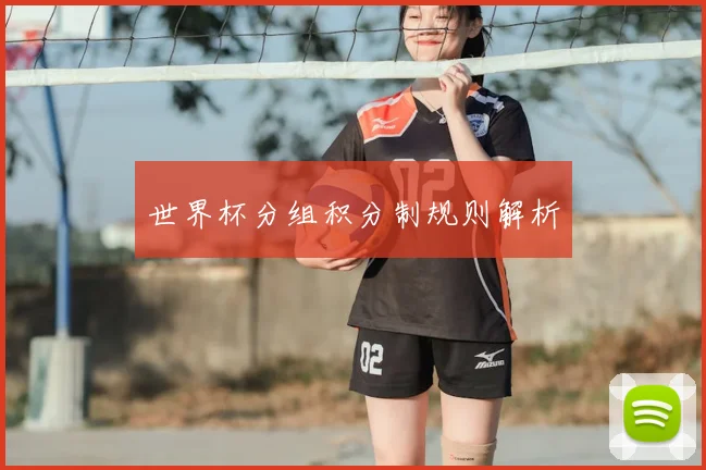 世界杯分组积分制规则解析